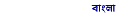 बंगाली