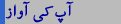 آپ کی آواز
